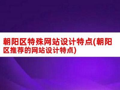 河北特殊網(wǎng)站建設(shè)特點(diǎn)分析詳解:河北特殊工種退休停辦|2024年08月更新